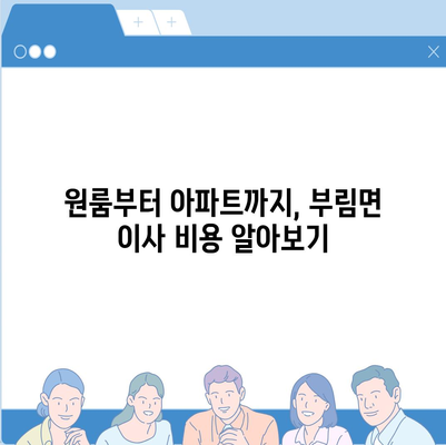 경상남도 의령군 부림면 포장이사비용 | 견적 | 원룸 | 투룸 | 1톤트럭 | 비교 | 월세 | 아파트 | 2024 후기