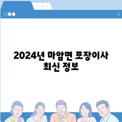 경상남도 고성군 마암면 포장이사비용 | 견적 | 원룸 | 투룸 | 1톤트럭 | 비교 | 월세 | 아파트 | 2024 후기