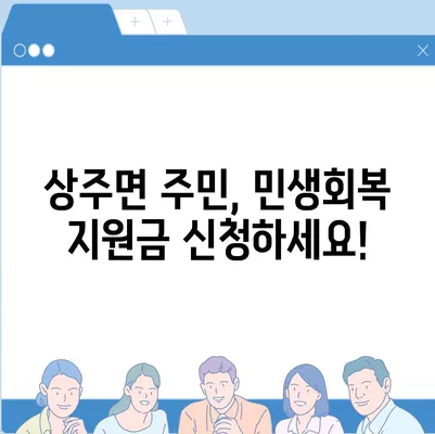 경상남도 남해군 상주면 민생회복지원금 | 신청 | 신청방법 | 대상 | 지급일 | 사용처 | 전국민 | 이재명 | 2024