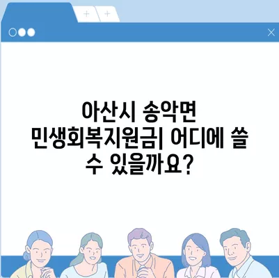 충청남도 아산시 송악면 민생회복지원금 | 신청 | 신청방법 | 대상 | 지급일 | 사용처 | 전국민 | 이재명 | 2024