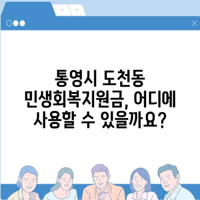 경상남도 통영시 도천동 민생회복지원금 | 신청 | 신청방법 | 대상 | 지급일 | 사용처 | 전국민 | 이재명 | 2024