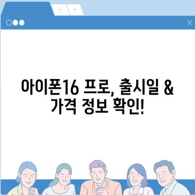 대구시 중구 남산2동 아이폰16 프로 사전예약 | 출시일 | 가격 | PRO | SE1 | 디자인 | 프로맥스 | 색상 | 미니 | 개통