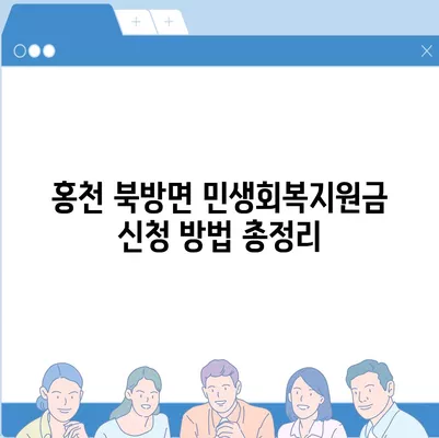 강원도 홍천군 북방면 민생회복지원금 | 신청 | 신청방법 | 대상 | 지급일 | 사용처 | 전국민 | 이재명 | 2024