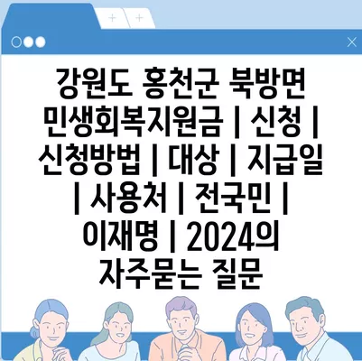 강원도 홍천군 북방면 민생회복지원금 | 신청 | 신청방법 | 대상 | 지급일 | 사용처 | 전국민 | 이재명 | 2024