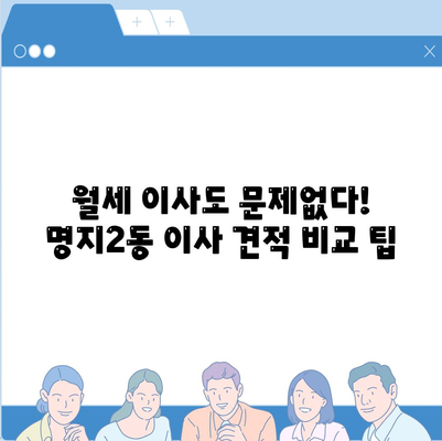 부산시 강서구 명지2동 포장이사비용 | 견적 | 원룸 | 투룸 | 1톤트럭 | 비교 | 월세 | 아파트 | 2024 후기