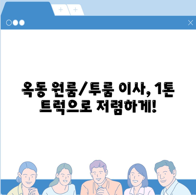 울산시 남구 옥동 포장이사비용 | 견적 | 원룸 | 투룸 | 1톤트럭 | 비교 | 월세 | 아파트 | 2024 후기