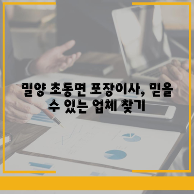 경상남도 밀양시 초동면 포장이사비용 | 견적 | 원룸 | 투룸 | 1톤트럭 | 비교 | 월세 | 아파트 | 2024 후기