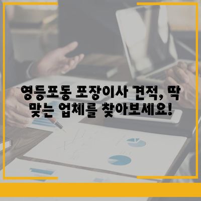 서울시 영등포구 영등포동 포장이사비용 | 견적 | 원룸 | 투룸 | 1톤트럭 | 비교 | 월세 | 아파트 | 2024 후기