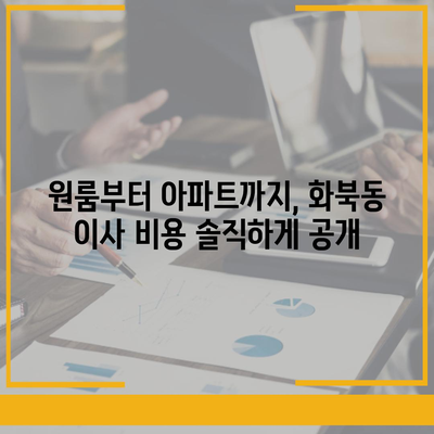 제주도 제주시 화북동 포장이사비용 | 견적 | 원룸 | 투룸 | 1톤트럭 | 비교 | 월세 | 아파트 | 2024 후기