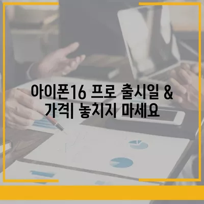 경기도 남양주시 다산1동 아이폰16 프로 사전예약 | 출시일 | 가격 | PRO | SE1 | 디자인 | 프로맥스 | 색상 | 미니 | 개통