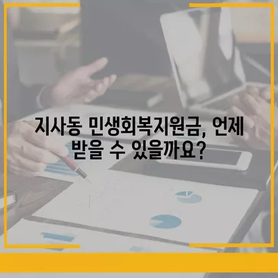 부산시 강서구 지사동 민생회복지원금 | 신청 | 신청방법 | 대상 | 지급일 | 사용처 | 전국민 | 이재명 | 2024