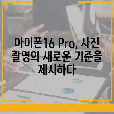 아이폰16 후면 카메라, Pro 모델에 전문적인 사진 기능 제공