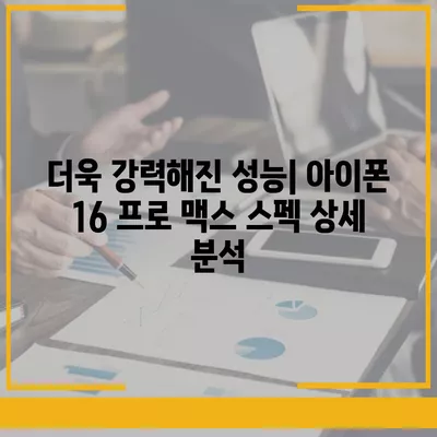 아이폰 16 프로 맥스 시리즈 모두의 출시일과 스펙