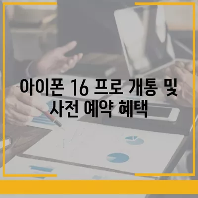 세종시 세종특별자치시 소담동 아이폰16 프로 사전예약 | 출시일 | 가격 | PRO | SE1 | 디자인 | 프로맥스 | 색상 | 미니 | 개통