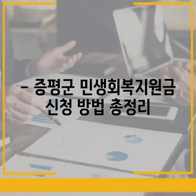 충청북도 증평군 증평읍 민생회복지원금 | 신청 | 신청방법 | 대상 | 지급일 | 사용처 | 전국민 | 이재명 | 2024