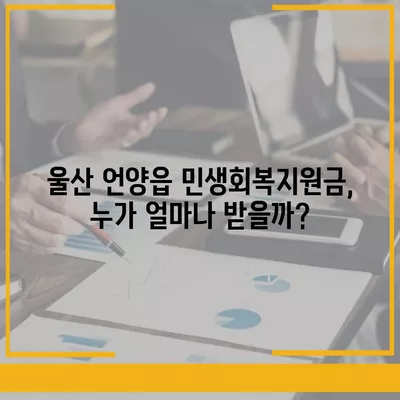 울산시 울주군 언양읍 민생회복지원금 | 신청 | 신청방법 | 대상 | 지급일 | 사용처 | 전국민 | 이재명 | 2024