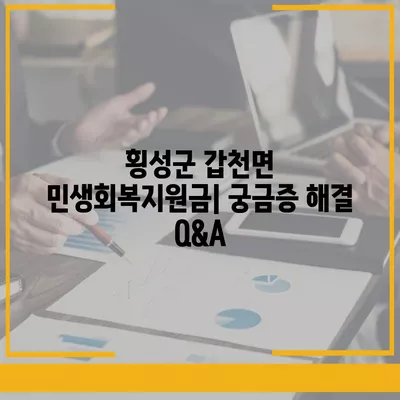 강원도 횡성군 갑천면 민생회복지원금 | 신청 | 신청방법 | 대상 | 지급일 | 사용처 | 전국민 | 이재명 | 2024