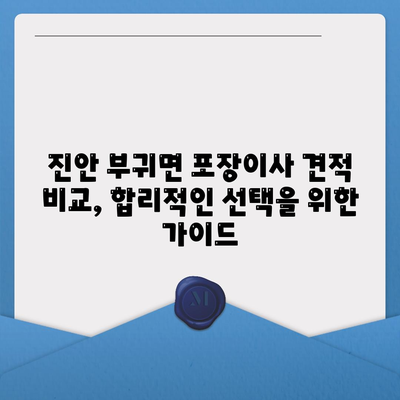 전라북도 진안군 부귀면 포장이사비용 | 견적 | 원룸 | 투룸 | 1톤트럭 | 비교 | 월세 | 아파트 | 2024 후기