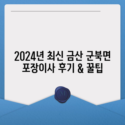 충청남도 금산군 군북면 포장이사비용 | 견적 | 원룸 | 투룸 | 1톤트럭 | 비교 | 월세 | 아파트 | 2024 후기