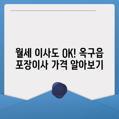 전라북도 군산시 옥구읍 포장이사비용 | 견적 | 원룸 | 투룸 | 1톤트럭 | 비교 | 월세 | 아파트 | 2024 후기