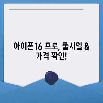 대전시 중구 용두동 아이폰16 프로 사전예약 | 출시일 | 가격 | PRO | SE1 | 디자인 | 프로맥스 | 색상 | 미니 | 개통