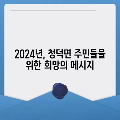 경상남도 합천군 청덕면 민생회복지원금 | 신청 | 신청방법 | 대상 | 지급일 | 사용처 | 전국민 | 이재명 | 2024