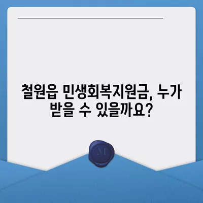 강원도 철원군 철원읍 민생회복지원금 | 신청 | 신청방법 | 대상 | 지급일 | 사용처 | 전국민 | 이재명 | 2024