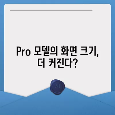 아이폰 16 시리즈의 변화점 5가지 | Pro와 Pro Max는 화면 커진다?