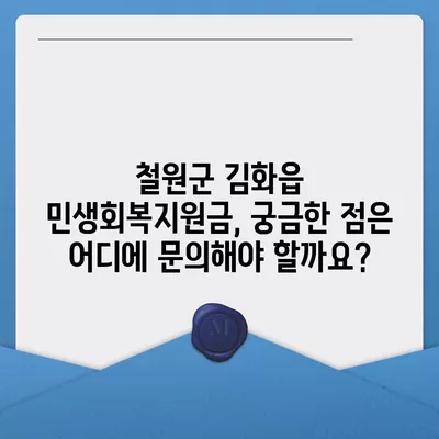 강원도 철원군 김화읍 민생회복지원금 | 신청 | 신청방법 | 대상 | 지급일 | 사용처 | 전국민 | 이재명 | 2024