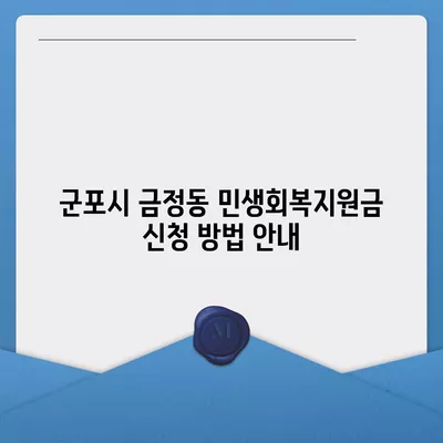 경기도 군포시 금정동 민생회복지원금 | 신청 | 신청방법 | 대상 | 지급일 | 사용처 | 전국민 | 이재명 | 2024