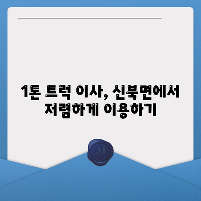 경기도 포천시 신북면 포장이사비용 | 견적 | 원룸 | 투룸 | 1톤트럭 | 비교 | 월세 | 아파트 | 2024 후기