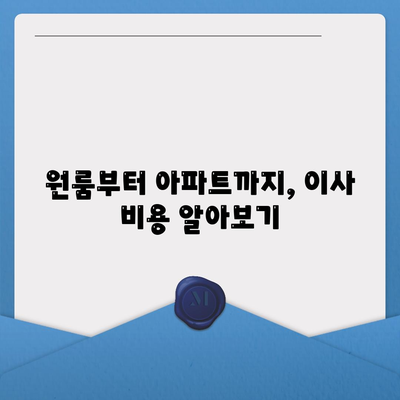 대전시 동구 홍도동 포장이사비용 | 견적 | 원룸 | 투룸 | 1톤트럭 | 비교 | 월세 | 아파트 | 2024 후기