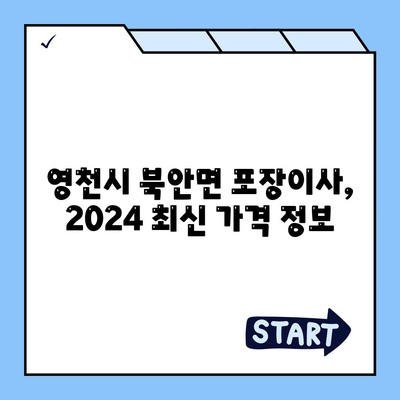 경상북도 영천시 북안면 포장이사비용 | 견적 | 원룸 | 투룸 | 1톤트럭 | 비교 | 월세 | 아파트 | 2024 후기