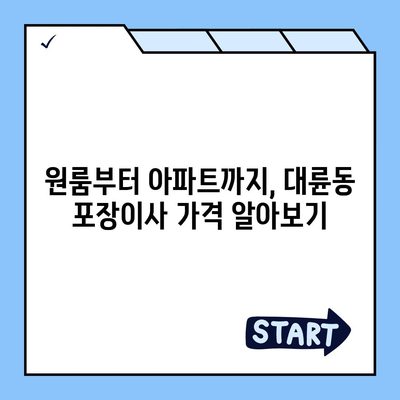 제주도 서귀포시 대륜동 포장이사비용 | 견적 | 원룸 | 투룸 | 1톤트럭 | 비교 | 월세 | 아파트 | 2024 후기