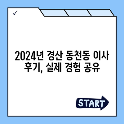 경상북도 경산시 동천동 포장이사비용 | 견적 | 원룸 | 투룸 | 1톤트럭 | 비교 | 월세 | 아파트 | 2024 후기