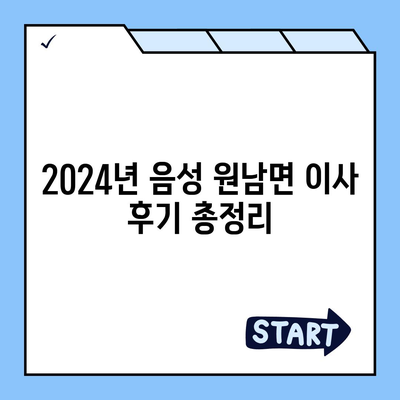 충청북도 음성군 원남면 포장이사비용 | 견적 | 원룸 | 투룸 | 1톤트럭 | 비교 | 월세 | 아파트 | 2024 후기