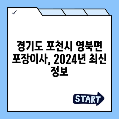 경기도 포천시 영북면 포장이사비용 | 견적 | 원룸 | 투룸 | 1톤트럭 | 비교 | 월세 | 아파트 | 2024 후기