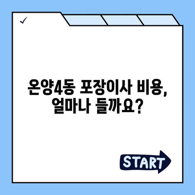 충청남도 아산시 온양4동 포장이사비용 | 견적 | 원룸 | 투룸 | 1톤트럭 | 비교 | 월세 | 아파트 | 2024 후기