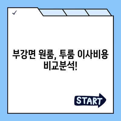 세종시 세종특별자치시 부강면 포장이사비용 | 견적 | 원룸 | 투룸 | 1톤트럭 | 비교 | 월세 | 아파트 | 2024 후기