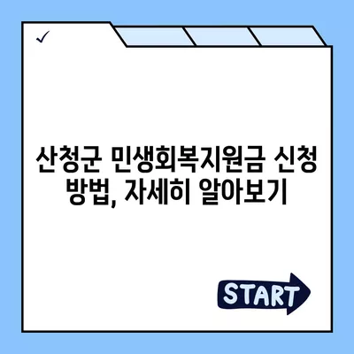 경상남도 산청군 생비량면 민생회복지원금 | 신청 | 신청방법 | 대상 | 지급일 | 사용처 | 전국민 | 이재명 | 2024