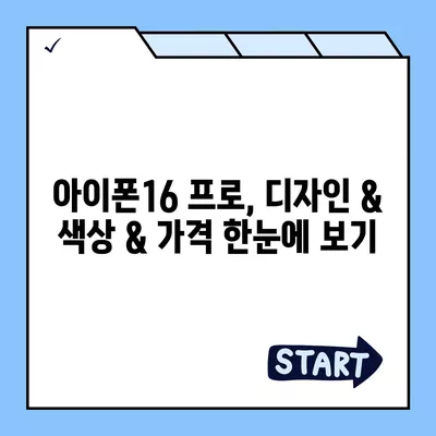 제주도 서귀포시 대천동 아이폰16 프로 사전예약 | 출시일 | 가격 | PRO | SE1 | 디자인 | 프로맥스 | 색상 | 미니 | 개통