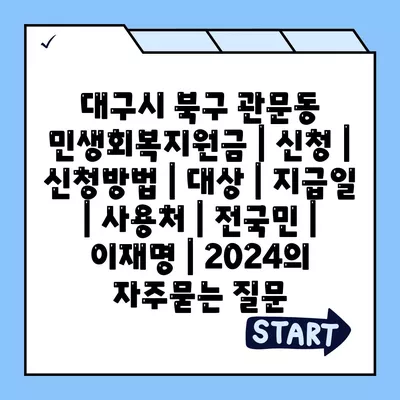 대구시 북구 관문동 민생회복지원금 | 신청 | 신청방법 | 대상 | 지급일 | 사용처 | 전국민 | 이재명 | 2024