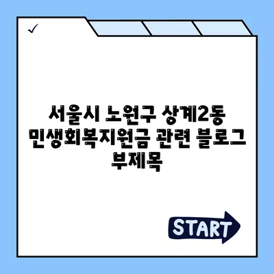 서울시 노원구 상계2동 민생회복지원금 | 신청 | 신청방법 | 대상 | 지급일 | 사용처 | 전국민 | 이재명 | 2024