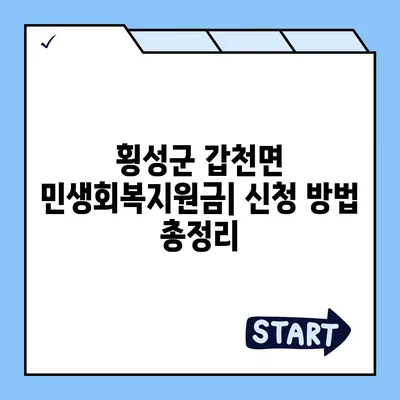 강원도 횡성군 갑천면 민생회복지원금 | 신청 | 신청방법 | 대상 | 지급일 | 사용처 | 전국민 | 이재명 | 2024