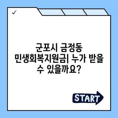 경기도 군포시 금정동 민생회복지원금 | 신청 | 신청방법 | 대상 | 지급일 | 사용처 | 전국민 | 이재명 | 2024