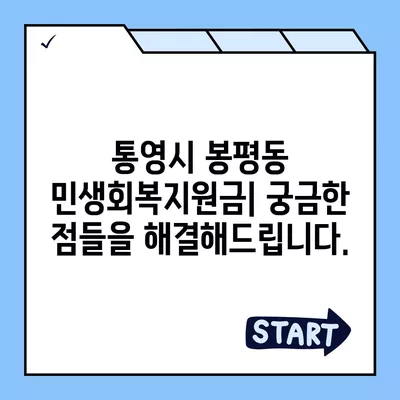 경상남도 통영시 봉평동 민생회복지원금 | 신청 | 신청방법 | 대상 | 지급일 | 사용처 | 전국민 | 이재명 | 2024