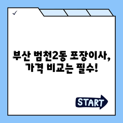 부산시 부산진구 범천2동 포장이사비용 | 견적 | 원룸 | 투룸 | 1톤트럭 | 비교 | 월세 | 아파트 | 2024 후기