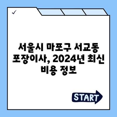 서울시 마포구 서교동 포장이사비용 | 견적 | 원룸 | 투룸 | 1톤트럭 | 비교 | 월세 | 아파트 | 2024 후기