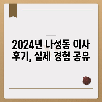 세종시 세종특별자치시 나성동 포장이사비용 | 견적 | 원룸 | 투룸 | 1톤트럭 | 비교 | 월세 | 아파트 | 2024 후기