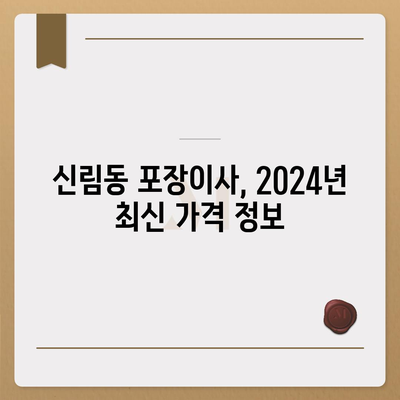 서울시 관악구 신림동 포장이사비용 | 견적 | 원룸 | 투룸 | 1톤트럭 | 비교 | 월세 | 아파트 | 2024 후기